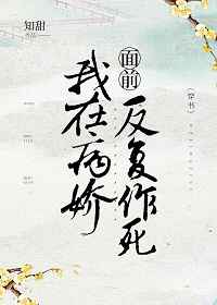 我在病娇面前反复作死