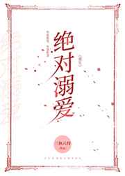 绝对溺爱