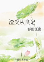 渣受从良记