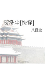 贺洗尘