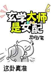 玄学大师是女配