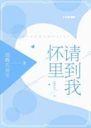 请到我怀里