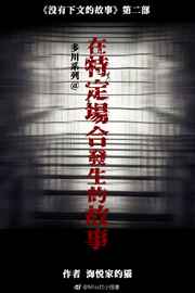 在特定场合发生的故事