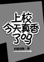 上校今天真香了吗