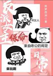 反派女主保命日常