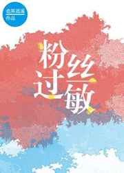 粉丝过敏