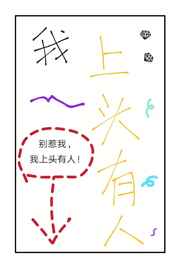 我上头有人