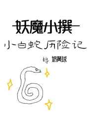 妖魔小撰/小白蛇历险记