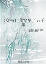 我穿早了五千年
