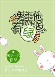 这个女主我来当
