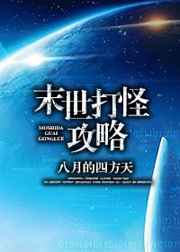 末世打怪攻略