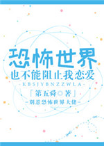 恐怖世界也不能阻止我恋爱