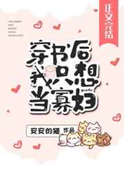 穿书后我只想当寡妇