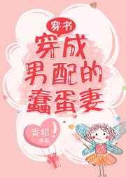 穿成男配的蠢蛋妻