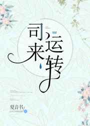司来运转