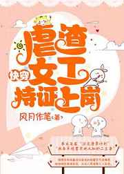 虐渣女工，持证上岗