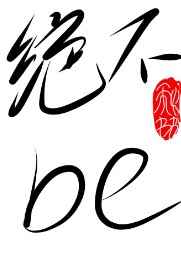 谈恋爱可以，be不行