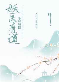 妖医有道