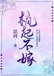 梳起不嫁