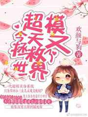 超模今天又拯救了世界