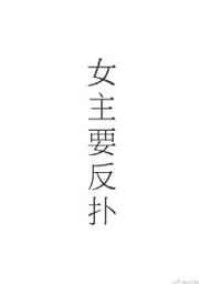 女主的反扑