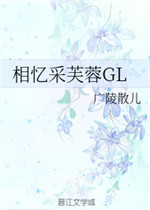 相忆采芙蓉GL