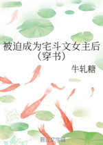 被迫成为宅斗文女主后