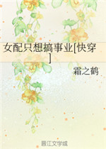 女配只想搞事业