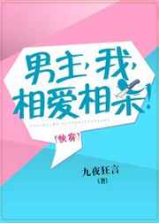 男主，我，相爱相杀