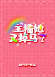 主播她又掉马了