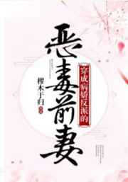 穿成病娇反派的恶毒前妻