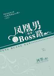 凤凰男的Boss路