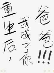 重生后我成了你爸爸
