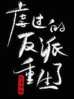 病娇反派攻略守则