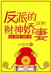 反派的财神娇妻