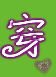 穿成哑巴大夫的极品妻