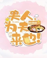 夫人，为夫来也！