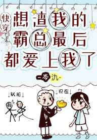 想渣我的霸总最后都爱上我了