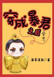 穿成暴君之后