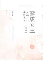 穿成女主她妹