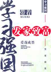 带着学习强国发家致富