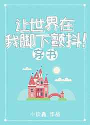 让世界在我脚下颤抖