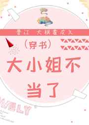 大小姐不当了