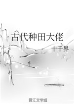 古代种田大佬
