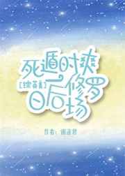 死遁一时爽,日后修罗场