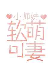 软萌可妻