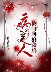 病美人被叼回狼窝后