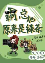 霸总他原来是绿茶