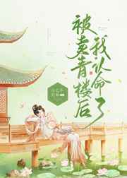 被卖青楼后我认命了