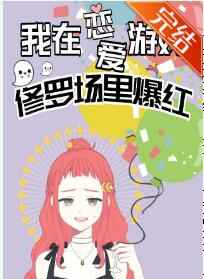 我在恋爱游戏修罗场爆红
